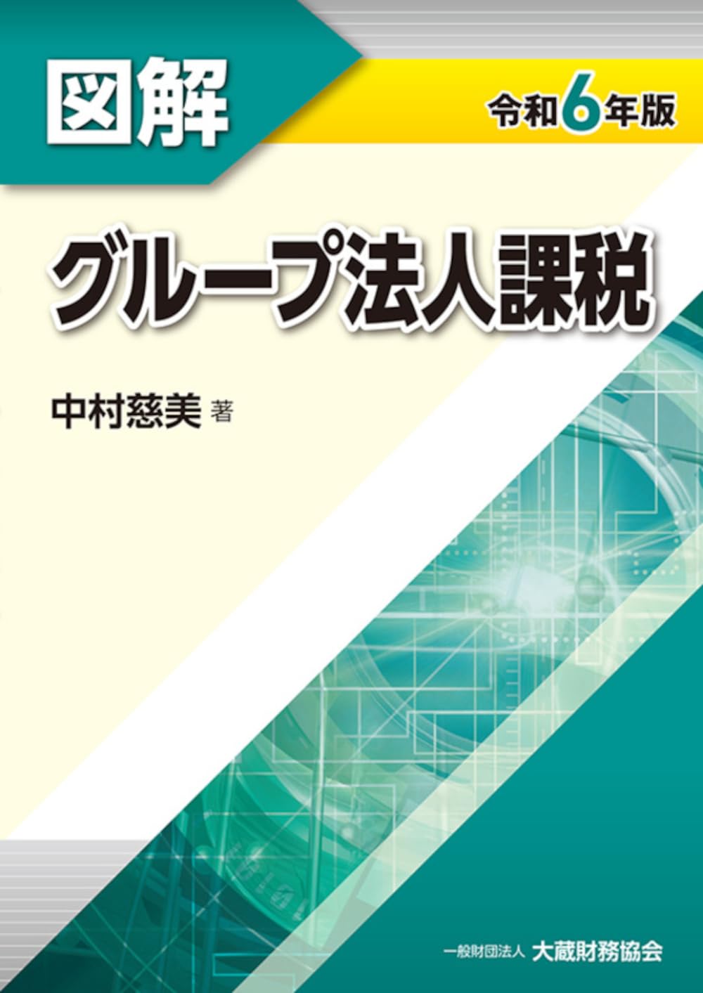 Amazon.co.jp: 図解 グループ法人課税 令和6年版 : 中村 慈美: 本